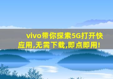 vivo带你探索5G打开快应用,无需下载,即点即用!