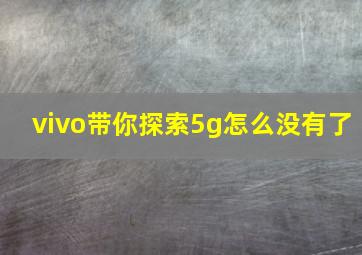 vivo带你探索5g怎么没有了