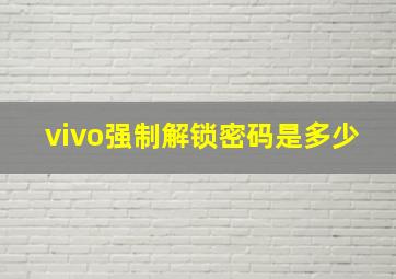 vivo强制解锁密码是多少