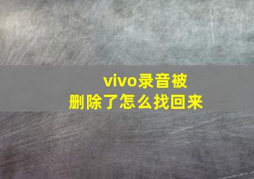 vivo录音被删除了怎么找回来