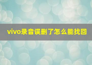 vivo录音误删了怎么能找回