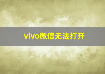 vivo微信无法打开