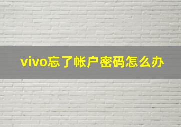 vivo忘了帐户密码怎么办