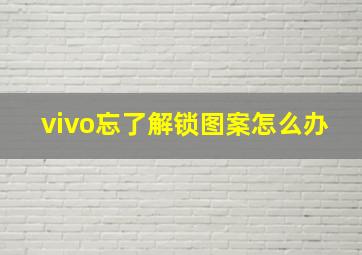 vivo忘了解锁图案怎么办