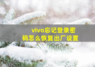 vivo忘记登录密码怎么恢复出厂设置