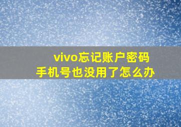 vivo忘记账户密码手机号也没用了怎么办