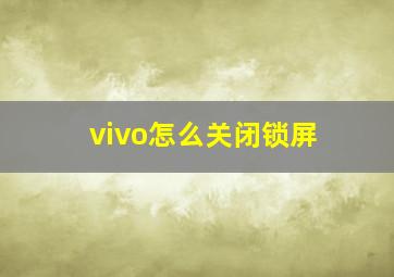 vivo怎么关闭锁屏