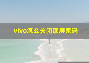 vivo怎么关闭锁屏密码