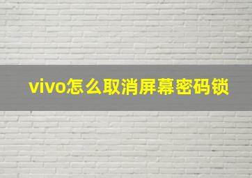 vivo怎么取消屏幕密码锁