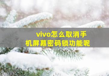 vivo怎么取消手机屏幕密码锁功能呢