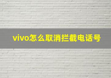 vivo怎么取消拦截电话号