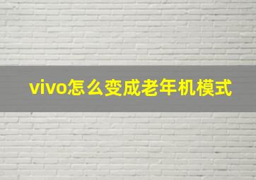 vivo怎么变成老年机模式