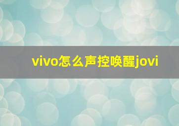 vivo怎么声控唤醒jovi