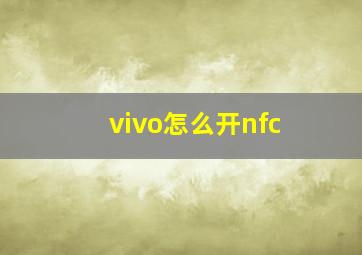 vivo怎么开nfc