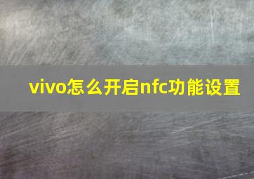 vivo怎么开启nfc功能设置