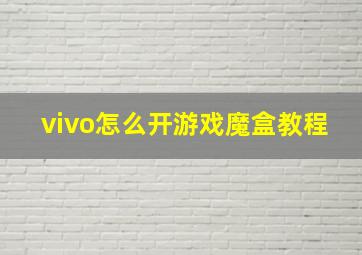 vivo怎么开游戏魔盒教程