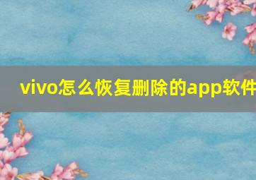 vivo怎么恢复删除的app软件