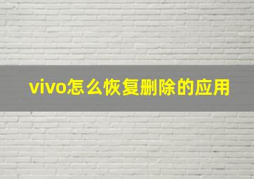 vivo怎么恢复删除的应用