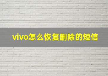 vivo怎么恢复删除的短信