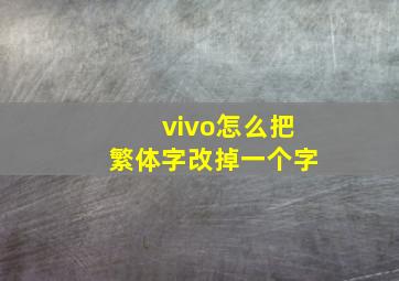 vivo怎么把繁体字改掉一个字