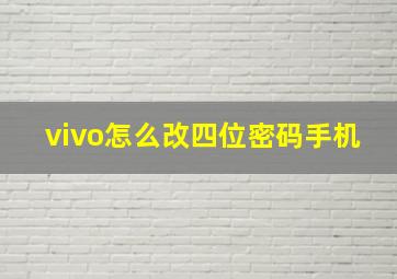 vivo怎么改四位密码手机