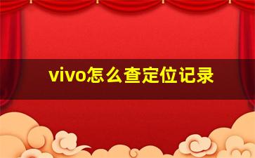 vivo怎么查定位记录