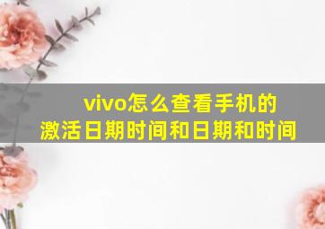 vivo怎么查看手机的激活日期时间和日期和时间