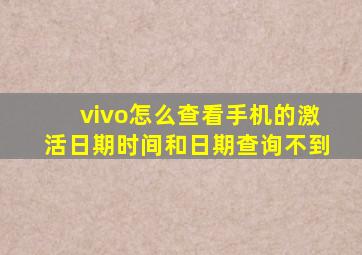 vivo怎么查看手机的激活日期时间和日期查询不到