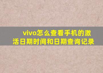 vivo怎么查看手机的激活日期时间和日期查询记录