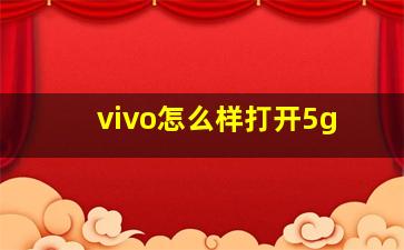 vivo怎么样打开5g