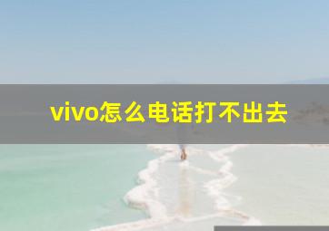 vivo怎么电话打不出去