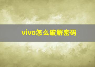 vivo怎么破解密码