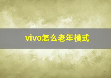 vivo怎么老年模式