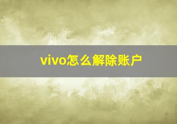 vivo怎么解除账户