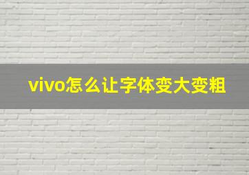 vivo怎么让字体变大变粗