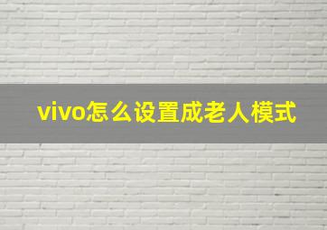 vivo怎么设置成老人模式