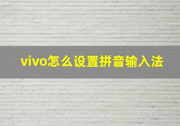 vivo怎么设置拼音输入法