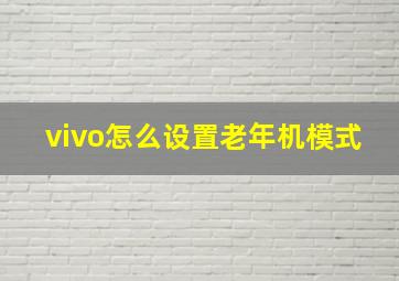 vivo怎么设置老年机模式