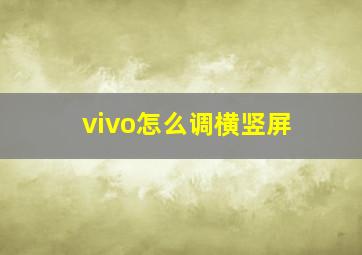 vivo怎么调横竖屏