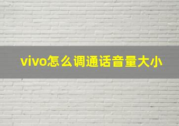 vivo怎么调通话音量大小