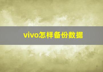 vivo怎样备份数据