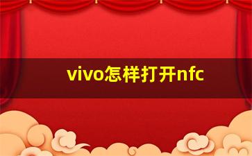 vivo怎样打开nfc