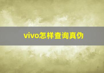 vivo怎样查询真伪