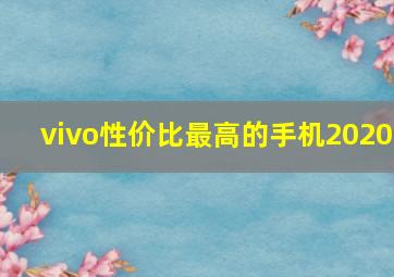 vivo性价比最高的手机2020