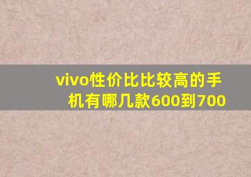 vivo性价比比较高的手机有哪几款600到700