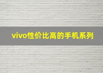 vivo性价比高的手机系列