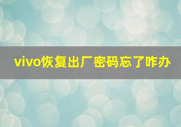 vivo恢复出厂密码忘了咋办