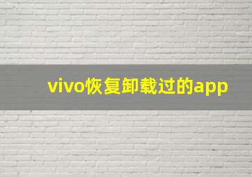 vivo恢复卸载过的app