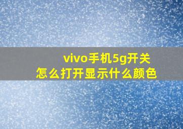 vivo手机5g开关怎么打开显示什么颜色