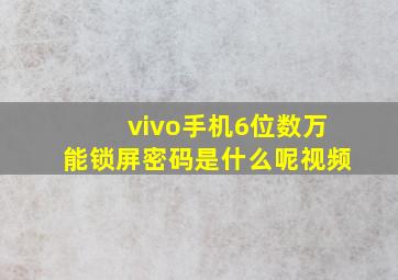 vivo手机6位数万能锁屏密码是什么呢视频